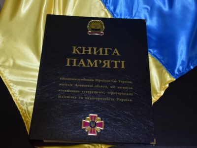 Презентовано «Книгу пам’яті»  про воїнів − мешканців Донбасу  