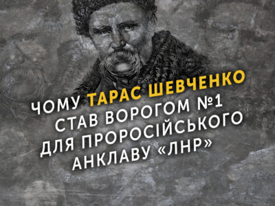 Чому Тарас Шевченко став ворогом №1 для проросійського анклаву «ЛНР»  