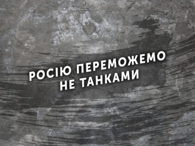 Росію переможемо не танками  