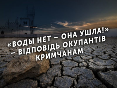 «Воды нет – она ушла!» – відповідь окупантів кримчанам  