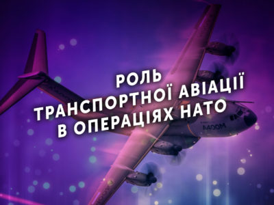 Роль транспортної авіації в операціях НАТО  