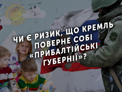 Чи є ризик, що Кремль поверне собі «прибалтійські губернії»?  