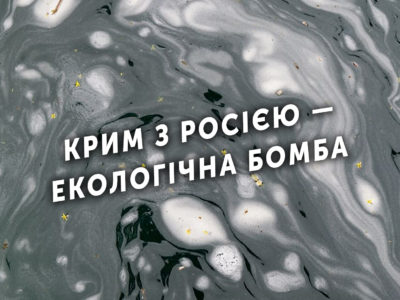 Крим з Росією — екологічна бомба  