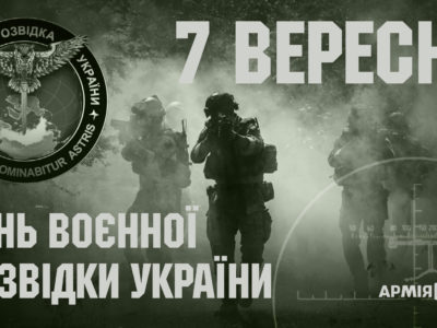 7 вересня – День воєнної розвідки