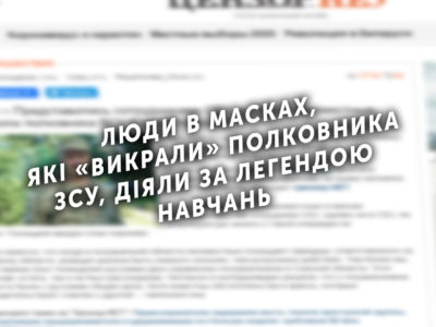 Люди в масках, які «викрали» полковника ЗСУ, діяли за легендою навчань