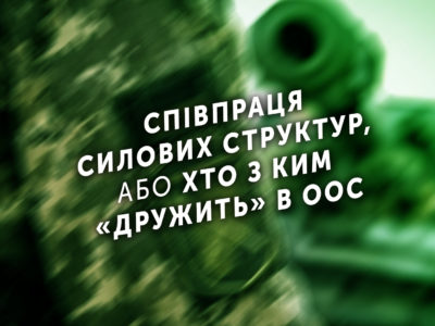 Співпраця силових структур, або Хто з ким «дружить» в ООС  