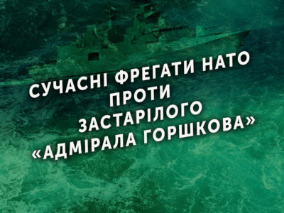 Сучасні фрегати НАТО проти застарілого «Адмірала Горшкова»  