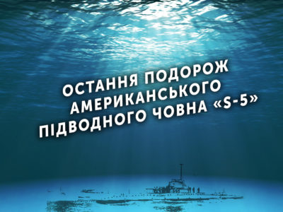 Остання подорож американського підводного човна «S-5»  