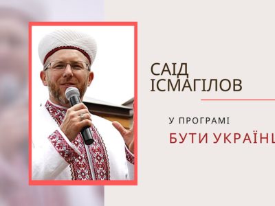 Бути Українцем, це…бачити українську ідею з погляду ісламу  