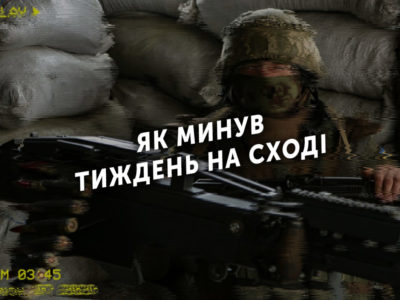 Тиждень на передовій: 32 порушення режиму «тиші», без бойових втрат і поранень