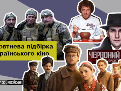 Вмикай українське: новинки кіно, що цікаво розповідають про нашу історію