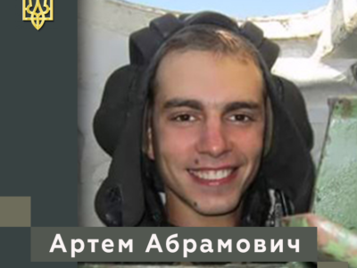Артем Абрамович  