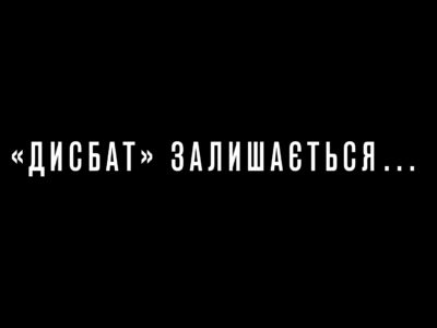 «Дисбат» залишається…  