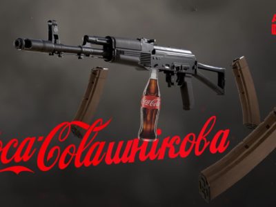 Про дружбу «Кока-коли»… з автоматом Калашникова, або кілька дієвих «дідівських» способів чищення зброї  