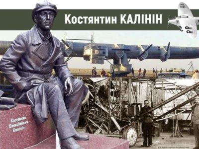 Сьогодні День пам’яті Костянтина Калініна – фундатора української авіації