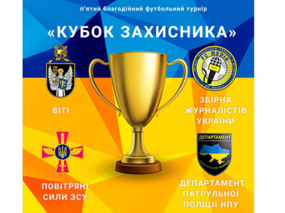 У Києві відбудеться благодійний турнір із мініфутболу «Кубок захисника»  