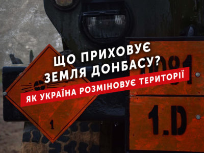 Що приховує земля Донбасу? Як Україна розміновує території  