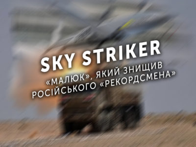 Sky Striker – «малюк», який знищив російського «рекордсмена»  