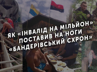 Як «інвалідний мільйон» поставив на ноги «Бандерівський Схрон»  