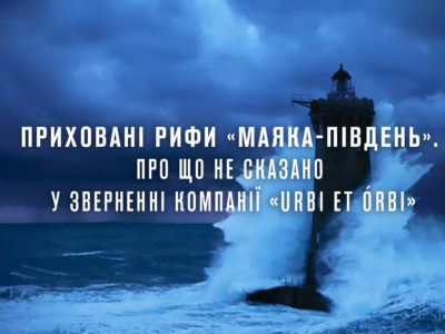 Приховані рифи ТОВ «Маяк-Південь». Про що не сказано у зверненні компанії Urbi et Orbi