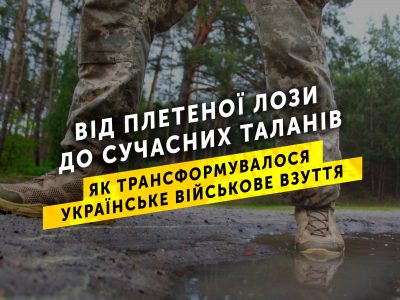 Від плетеної лози до сучасних таланів: як трансформувалося українське військове взуття  