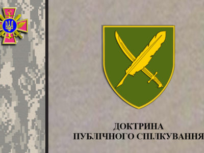 Доктрина публічного спілкування допоможе і командиру, і пресофіцеру, і кожному військовослужбовцю розуміти основні принципи публічної комунікації     
