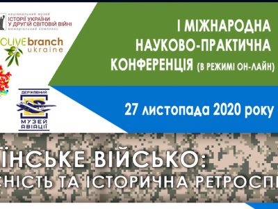 “Українське військо: сучасність та історична ретроспектива” — у Києві відбулась міжнародна конференція
