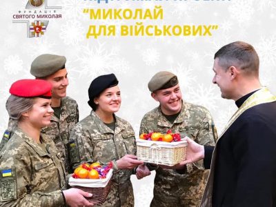 «Святий Миколай для військових» — у Львові закликають долучитися до благодійної акції  