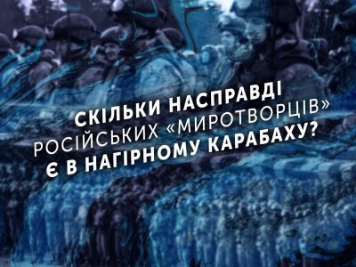 Скільки насправді російських «миротворців» є в Нагірному Карабаху?  