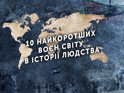 10 найкоротших воєн світу в історії людства  