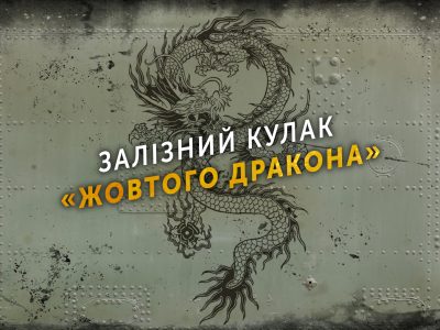 Залізний кулак «Жовтого Дракона»  