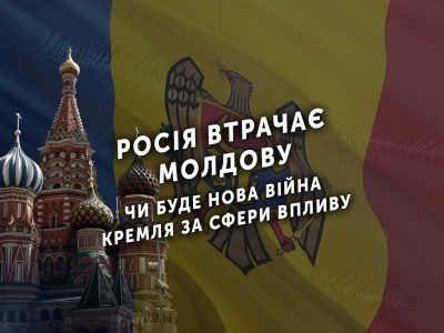 Росія втрачає Молдову, або Чи буде нова війна Кремля за сфери впливу  