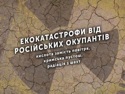 Екокатастрофи від російських окупантів: кислота замість повітря, кримська пустош, радіація з шахт  