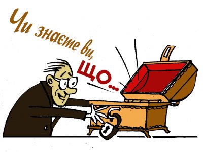 Чи знаєте ви, що…  