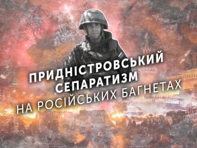 Придністровський сепаратизм на російських багнетах  