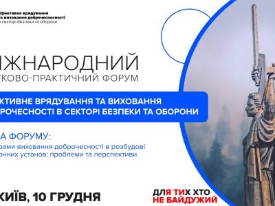 Питання виховання доброчесності в розбудові оборонних інституцій обговорюватимуть у рамках Міжнародного науково-практичного форуму