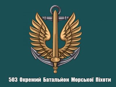Привітання Командувача морської піхоти ВМС ЗС України з нагоди 3-ї річниці з дня створення 503-го окремого батальйону морської піхоти