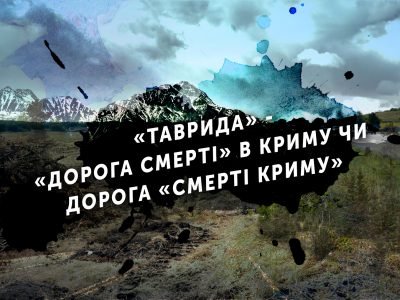 «Таврида» – «дорога смерті» в Криму чи дорога «смерті Криму»  