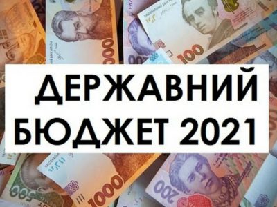 Офіційно оприлюднили закон про Державний бюджет на 2021 рік