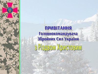 Привітання Головнокомандувача Збройних Сил України генерал-полковника Руслана Хомчака з Різдвом Христовим