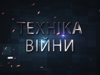 Телепрограма «Техніка війни»: Держоборонзамовлення-2020. Найбільші військові полігони України  