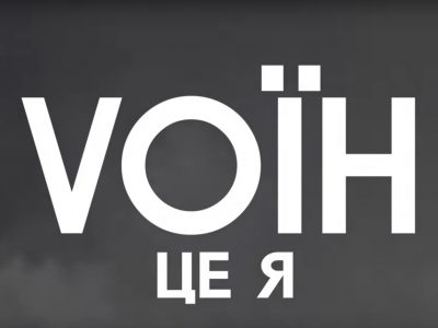Vоїн – це я: Полонені псковські десантники, бої у Лисичанську та Луганську Олександр Павлюк