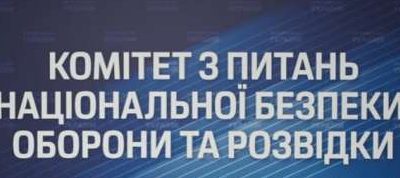 Комітет з питань національної безпеки, оборони та розвідки рекомендує Верховній Раді прийняти за основу і в цілому законопроект «Про внесення змін до Закону України «Про оборонні закупівлі»