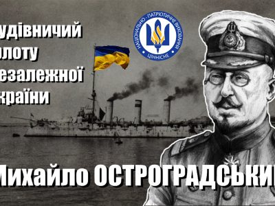 Контрадмірал Михайло Остроградський: будівничий і командувач флоту Незалежної України  