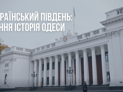 Третій ролик проєкту «Український Південь» висвітлює ранню історію Одеси  