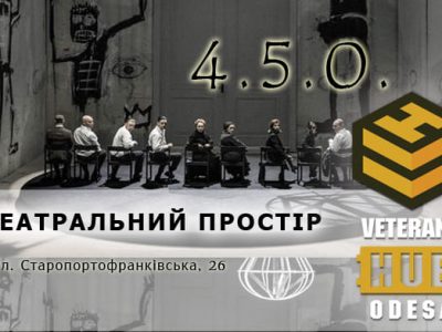 “4.5.0.”: в Одесі оголошено додатковий набір до ветеранського театру  