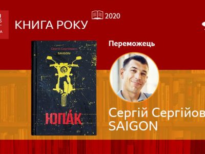 Роман військового розвідника Сергія Лещенка став переможцем «Книги року ВВС – 2020»  