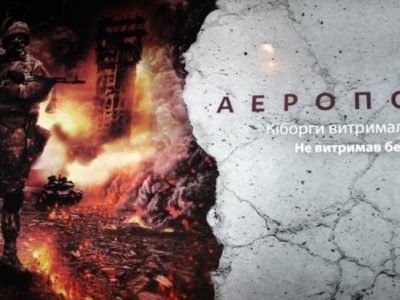 Вони вистояли: у Києві музей провів відеоекскурсію пам’яті «кіборгів»  