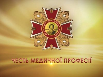 Стартував конкурс на здобуття медичного «Оскару»  
