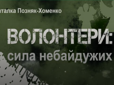 Український інститут національної пам’яті випустив книгу про волонтерів  